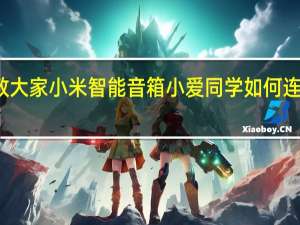 教大家小米智能音箱小爱同学如何连接APP