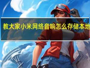 教大家小米网络音响怎么存储本地音乐