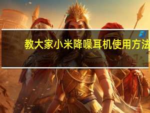 教大家小米降噪耳机使用方法