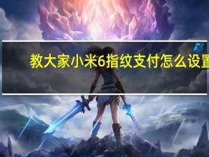教大家小米6指纹支付怎么设置