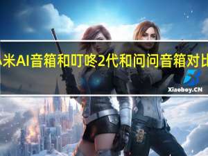 教大家小米AI音箱和叮咚2代和问问音箱对比评测拆机结论