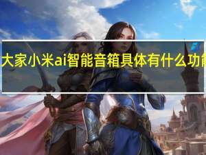 教大家小米ai智能音箱具体有什么功能或作用