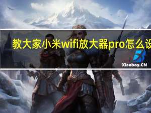 教大家小米wifi放大器pro怎么设置