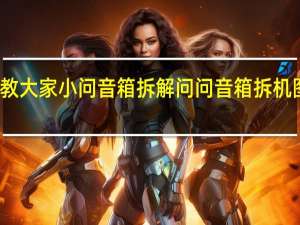 教大家小问音箱拆解问问音箱拆机图详解