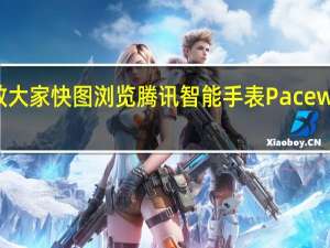 教大家快图浏览腾讯智能手表PacewearHC