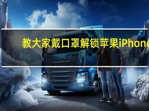 教大家戴口罩解锁苹果iPhone