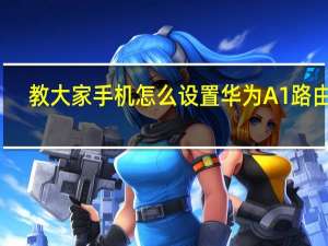 教大家手机怎么设置华为A1路由器