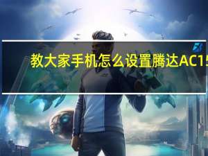 教大家手机怎么设置腾达AC15