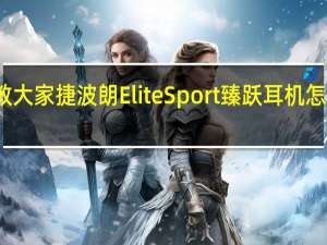 教大家捷波朗EliteSport臻跃耳机怎么升级
