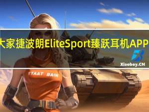 教大家捷波朗EliteSport臻跃耳机APP使用教程