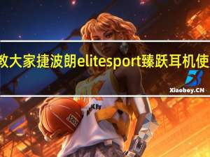 教大家捷波朗elitesport臻跃耳机使用教程