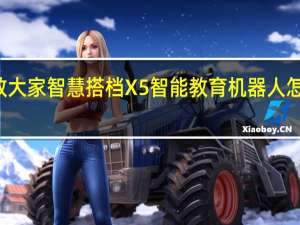 教大家智慧搭档X5智能教育机器人怎么使用