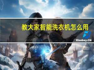 教大家智能洗衣机怎么用