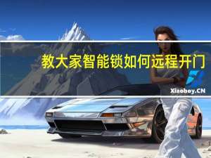 教大家智能锁如何远程开门