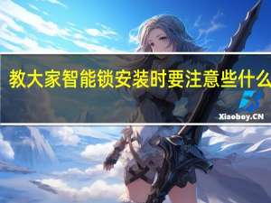 教大家智能锁安装时要注意些什么问题