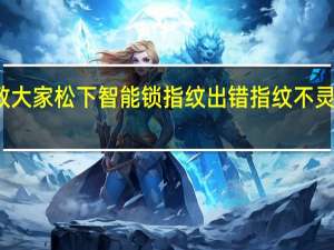 教大家松下智能锁指纹出错指纹不灵怎么办