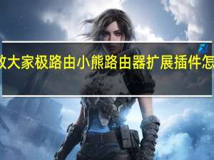 教大家极路由小熊路由器扩展插件怎么安装