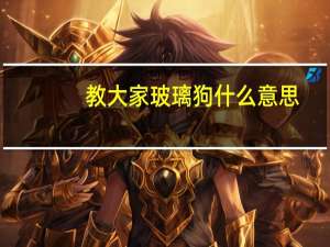 教大家玻璃狗什么意思