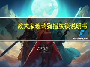 教大家玻璃狗指纹锁说明书