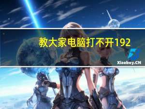 教大家电脑打不开192.168.1.1怎么办