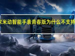 教大家米动智能手表青春版为什么不支持洗澡和游泳