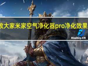 教大家米家空气净化器pro净化效果怎么样