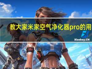 教大家米家空气净化器pro的用法