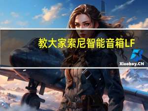 教大家索尼智能音箱LF-S80D音质怎么样