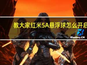 教大家红米5A悬浮球怎么开启
