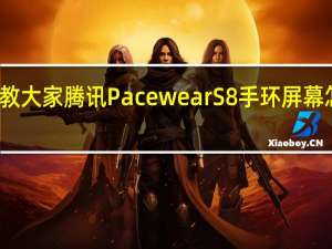 教大家腾讯PacewearS8手环屏幕怎么样