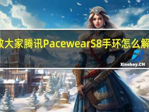 教大家腾讯PacewearS8手环怎么解绑手机