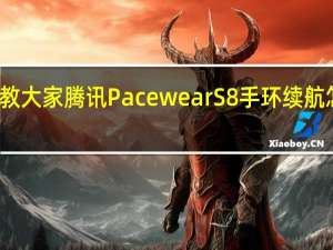 教大家腾讯PacewearS8手环续航怎么样