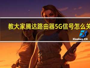 教大家腾达路由器5G信号怎么关闭