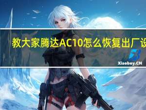 教大家腾达AC10怎么恢复出厂设置