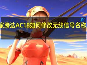 教大家腾达AC18如何修改无线信号名称及无线密码