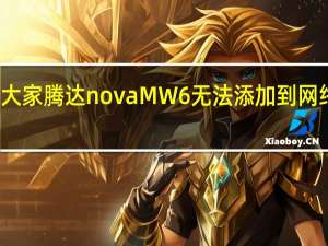 教大家腾达novaMW6无法添加到网络怎么办