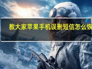 教大家苹果手机误删短信怎么恢复
