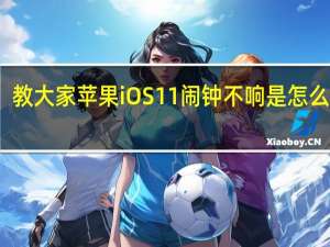 教大家苹果iOS 11闹钟不响是怎么回事