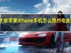 教大家苹果iPhone手机怎么预约电池售后服务