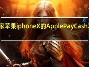 教大家苹果iphoneX的ApplePayCash功能是什么