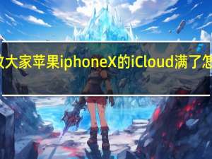教大家苹果iphoneX的iCloud满了怎么清理