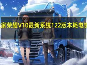 教大家荣耀V10最新系统122版本耗电快怎么解决