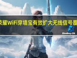 教大家荣耀WiFi穿墙宝有效扩大无线信号覆盖的三种方法