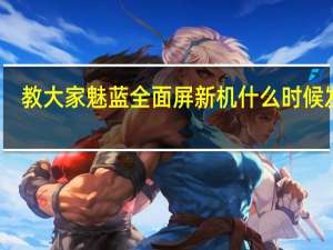教大家魅蓝全面屏新机什么时候发布
