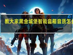 教大家黑金城堡智能音箱音质怎么样