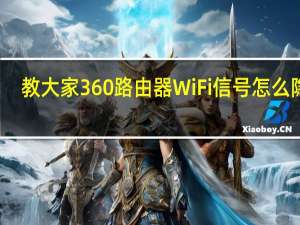 教大家360路由器WiFi信号怎么隐藏