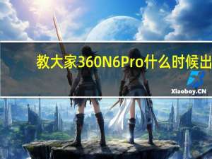 教大家360N6 Pro什么时候出