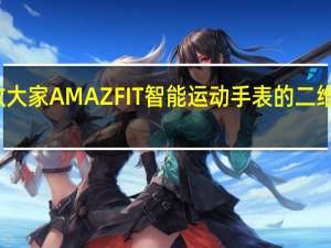 教大家AMAZFIT智能运动手表的二维码在哪