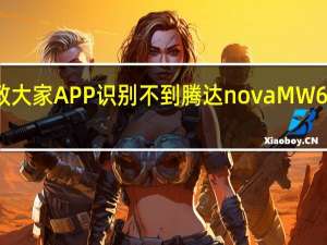教大家APP识别不到腾达novaMW6怎么办