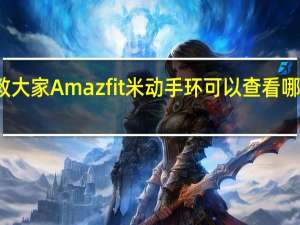 教大家Amazfit米动手环可以查看哪些数据